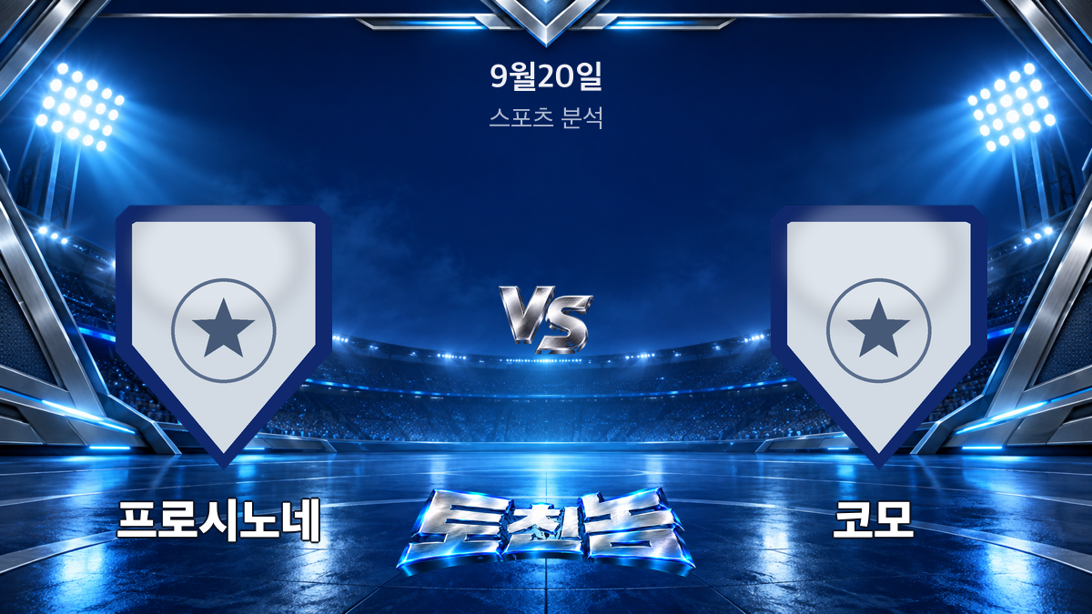 프로시노네