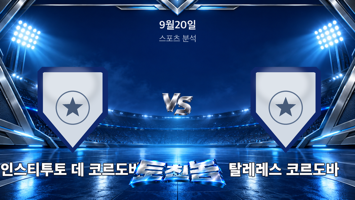 인스티투토 데 코르도바