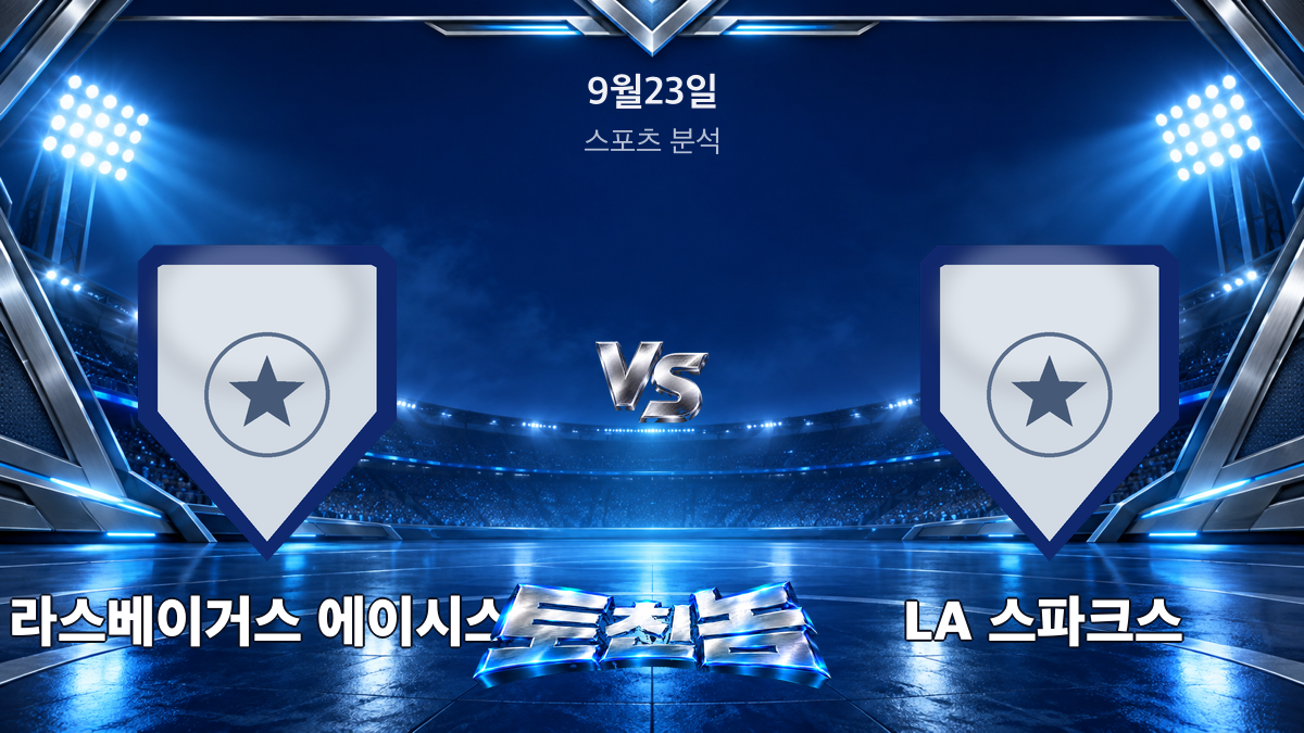 LA 스파크스