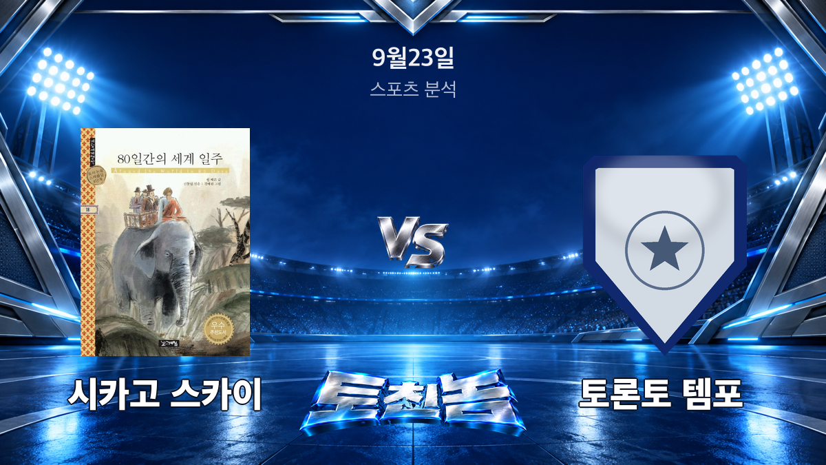토론토 템포