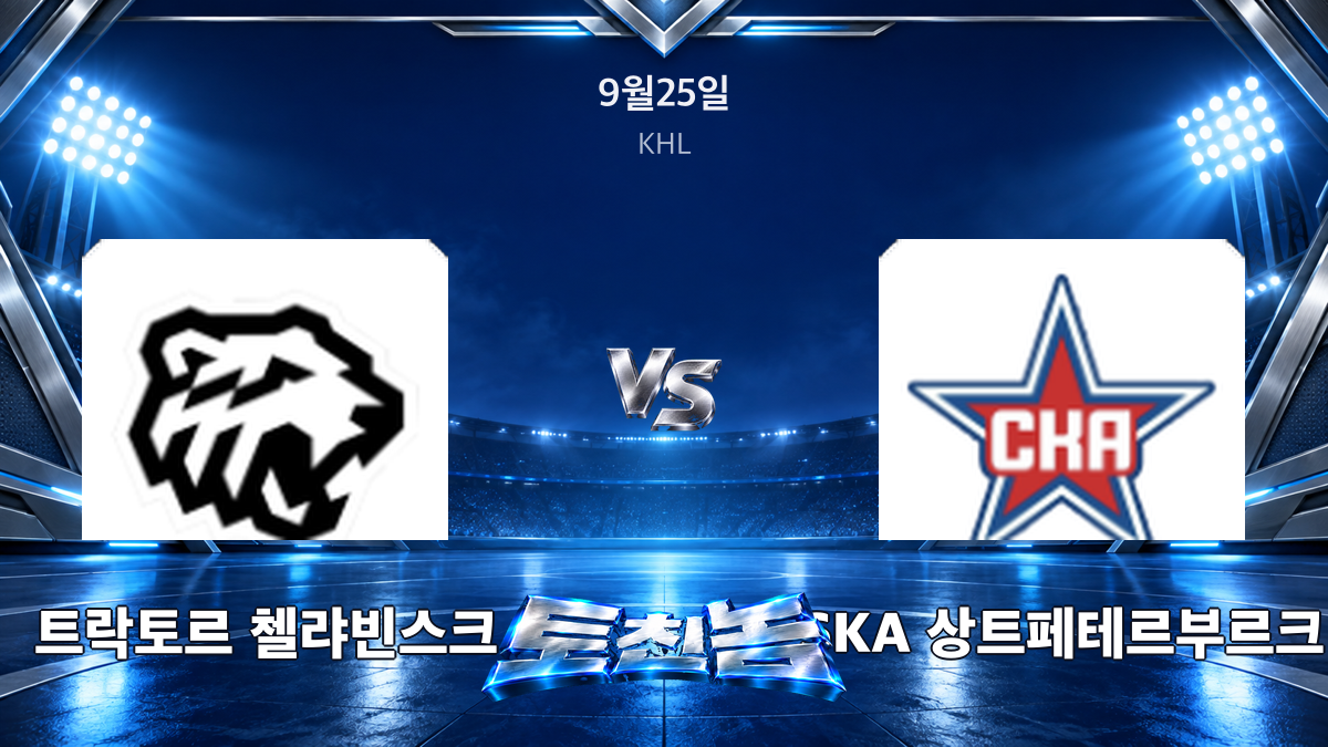 SKA 상트페테르부르크 아이스하키