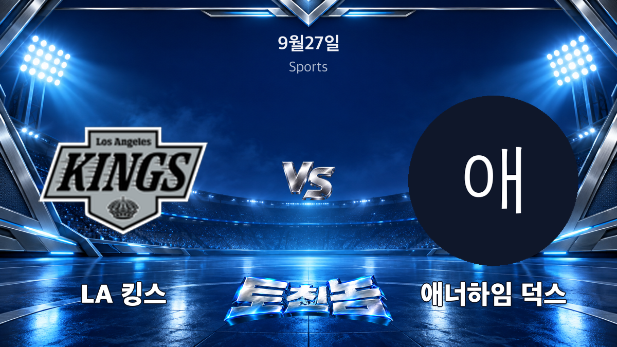 애너하임 덕스 아이스하키