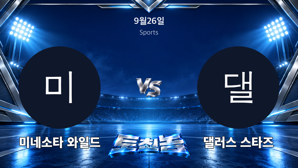 댈러스 스타즈 아이스하키