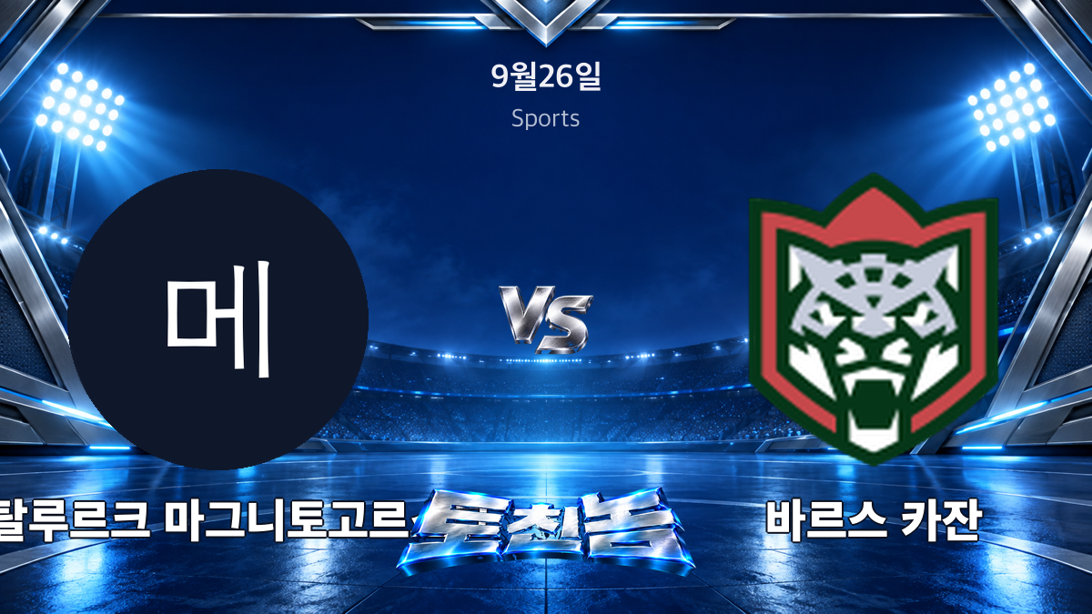 바르스 카잔 아이스하키