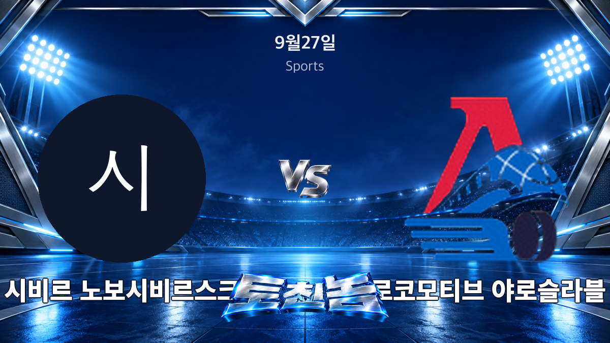 로코모티브 야로슬라블 아이스하키