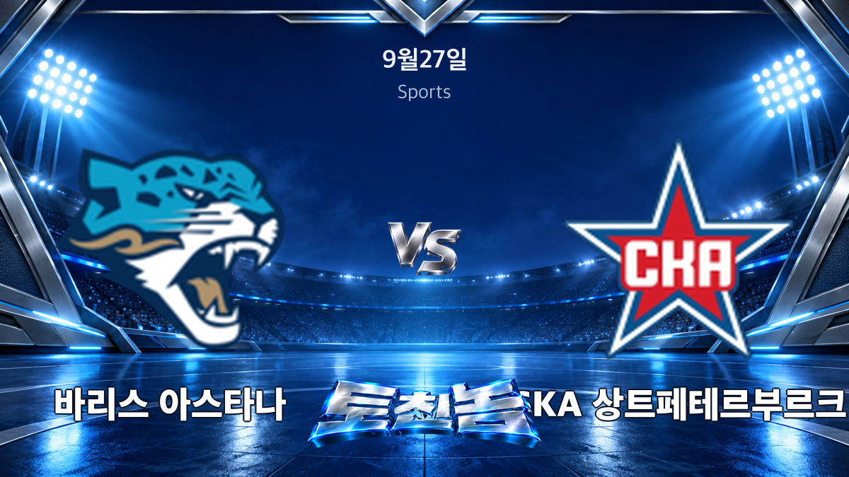 SKA 상트페테르부르크 아이스하키