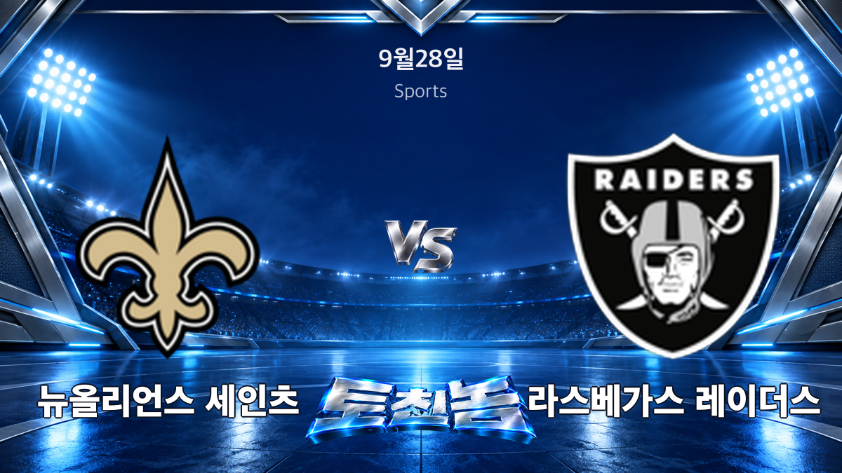 라스베가스 레이더스 미식축구