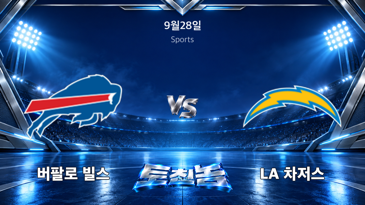 LA 차저스 미식축구