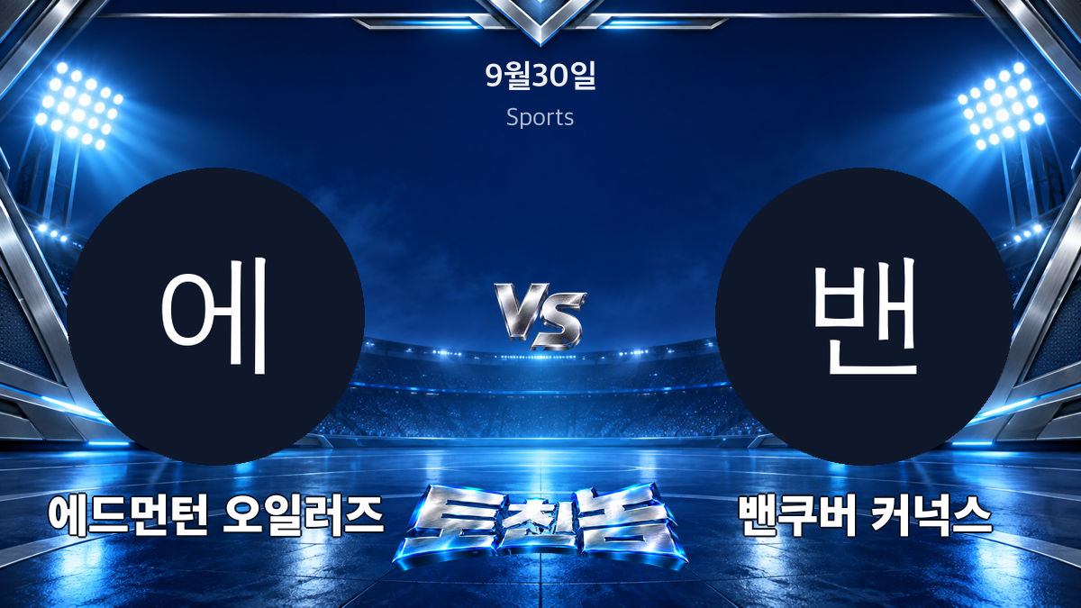밴쿠버 커넉스 아이스하키