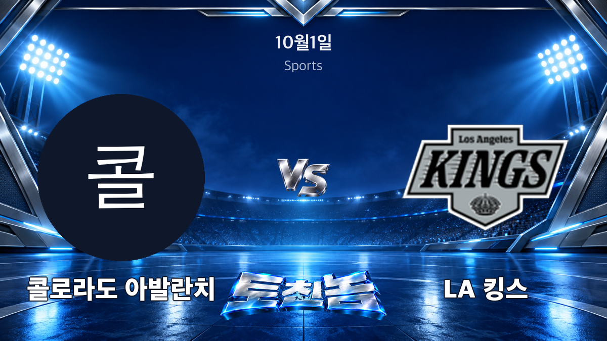 LA 킹스 아이스하키