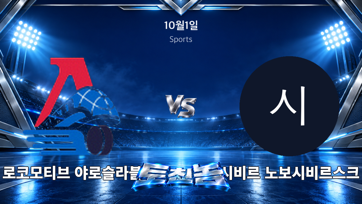 시비르 노보시비르스크 아이스하키