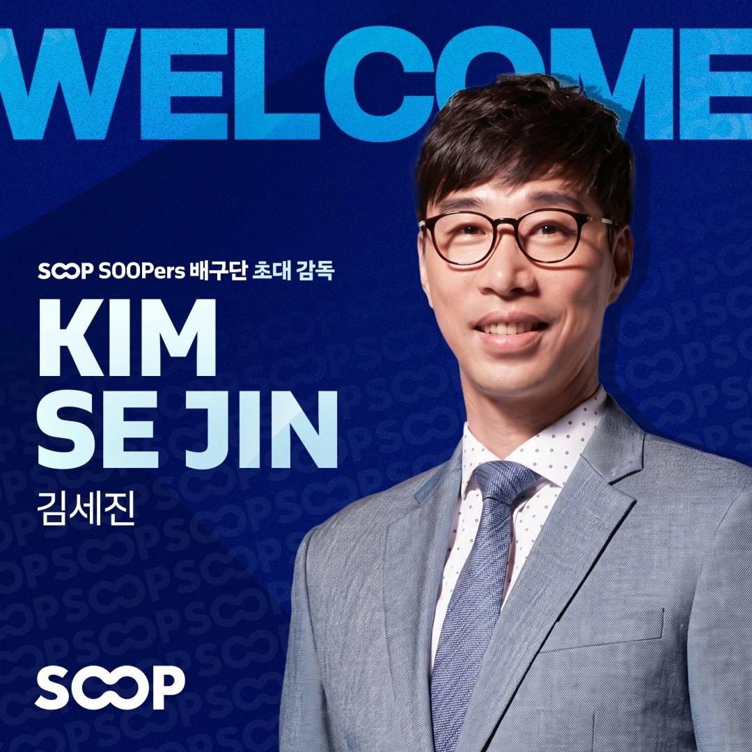 김세진 초대 감독. SOOP 제공