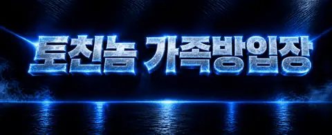 토친놈 가족방입장