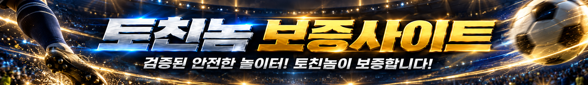 보증사이트 배너